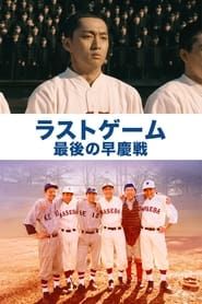 The Last Game: Waseda vs. Keio series tv