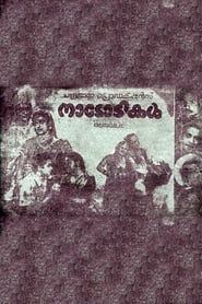 നാടോടികള്‍ (1959)