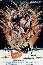 برزخی ها (1983)