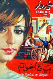 بياع الخواتم (1965)