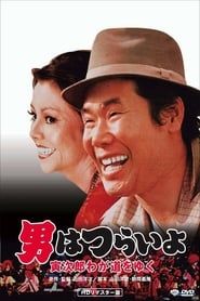 Tora san entre en scène (1978)
