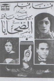 الضحايا (1935)