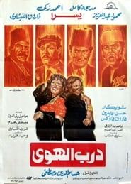 درب الهوى (1983)