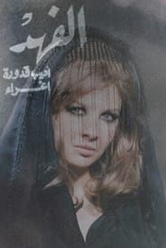 الفهد (1972)