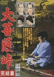 大菩薩峠 完結篇 (1961)