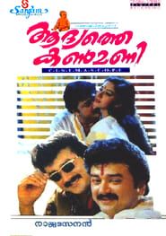 Aadyathe Kanmani (1995)