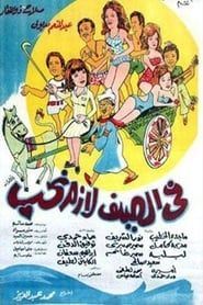 Fi-l-Sayf Lazzim Tuhhib (1974)
