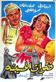 فتوات الحسينية (1954)
