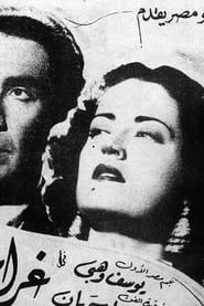 غرام وانتقام (1944)