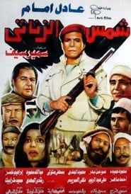 Shams El Zanaty (1991)