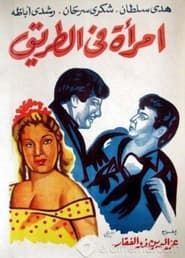 Emraa fil tarik (1958)