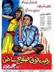 Ragab Fawq Safeeh Sakhin series tv