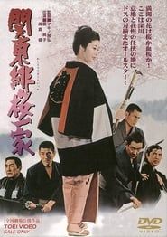 関東緋桜一家 (1972)