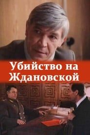 The Murder at Zhdanovskaya series tv