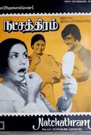 நட்சத்திரம் (1980)