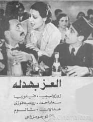 El izz bahdala (1937)