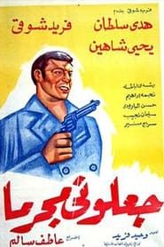 جعلوني مجرما (1954)