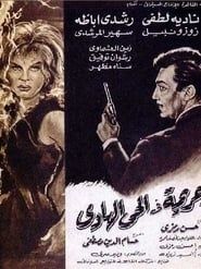 جريمة فى الحى الهادي (1967)