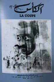 La Coupe (1985)