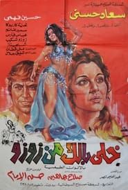 خلي بالك من زوزو (1972)