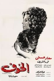 الخوف (1972)