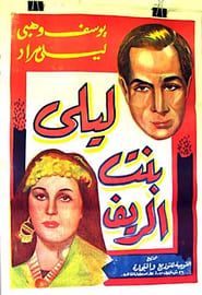 ليلى بنت الريف (1941)