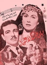ليلى بنت الأغنياء (1946)