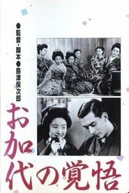 お加代の覚悟 (1939)
