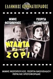 Νταντά με το Ζόρι (1959)