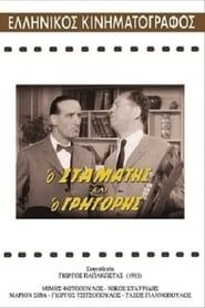 Ο Σταμάτης και ο Γρηγόρης 1962 streaming