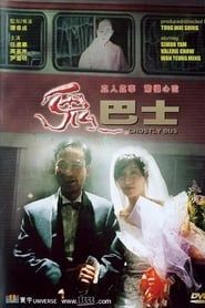 鬼巴士 (1995)