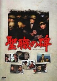 Seishoku no ishibumi (1978)