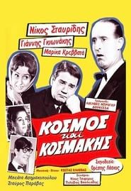 Κόσμος και Κοσμάκης (1964)