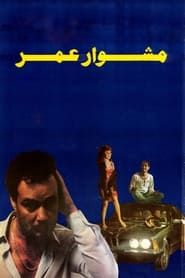 مشوار عمر (1986)
