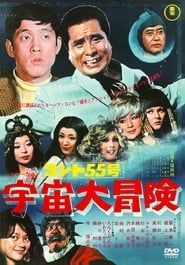 コント55号 宇宙大冒険 (1969)
