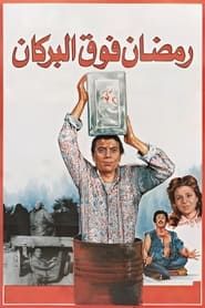 رمضان فوق البركان (1985)