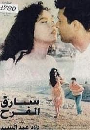 سارق الفرح (1994)