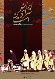 ایران سرای من است (1999)