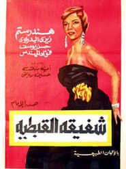 Chafika The Copt Girl (1962)