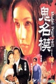 鬼名模 (2000)