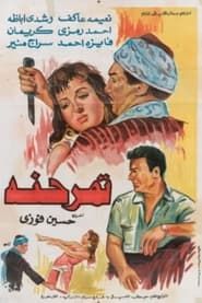 تمر حنة (1957)