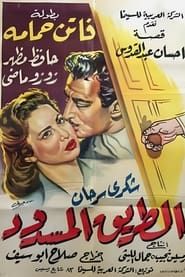 The Barred Road 1958 streaming