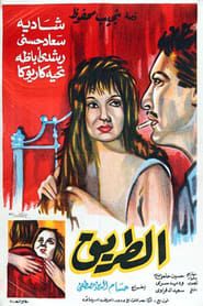 الطريق (1964)