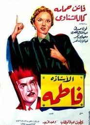 الأستاذة فاطمة (1952)