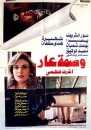 وصمة عار (1986)