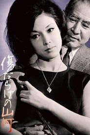 傷だらけの山河 (1964)