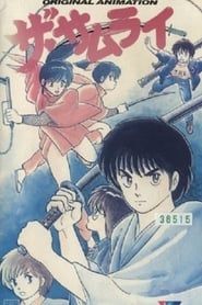 ザ・サムライ (1987)