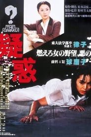 疑惑 (1982)