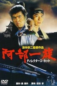 阿部一族 (1995)