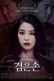 검은손 (2015)